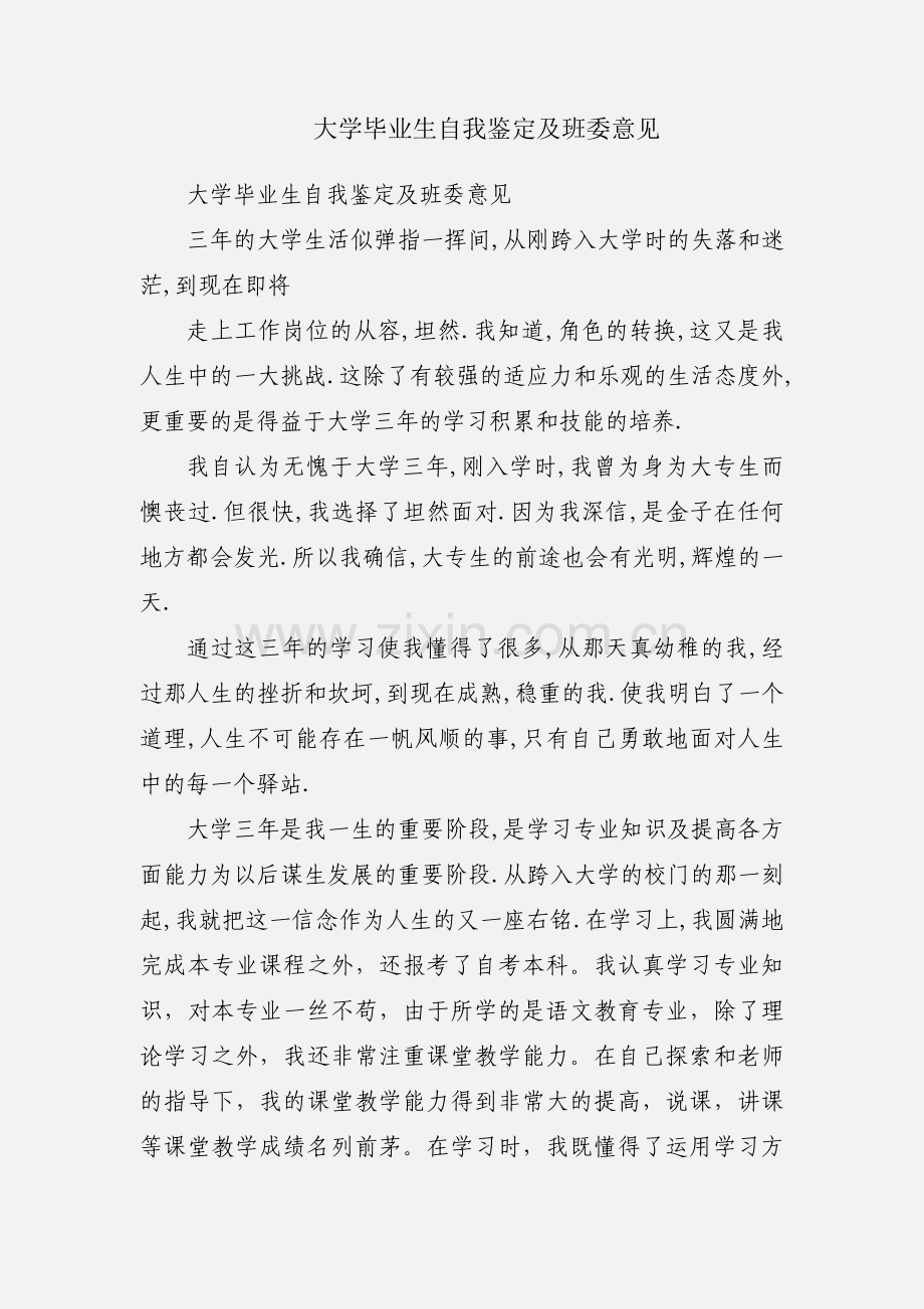 大学毕业生自我鉴定及班委意见.docx_第1页