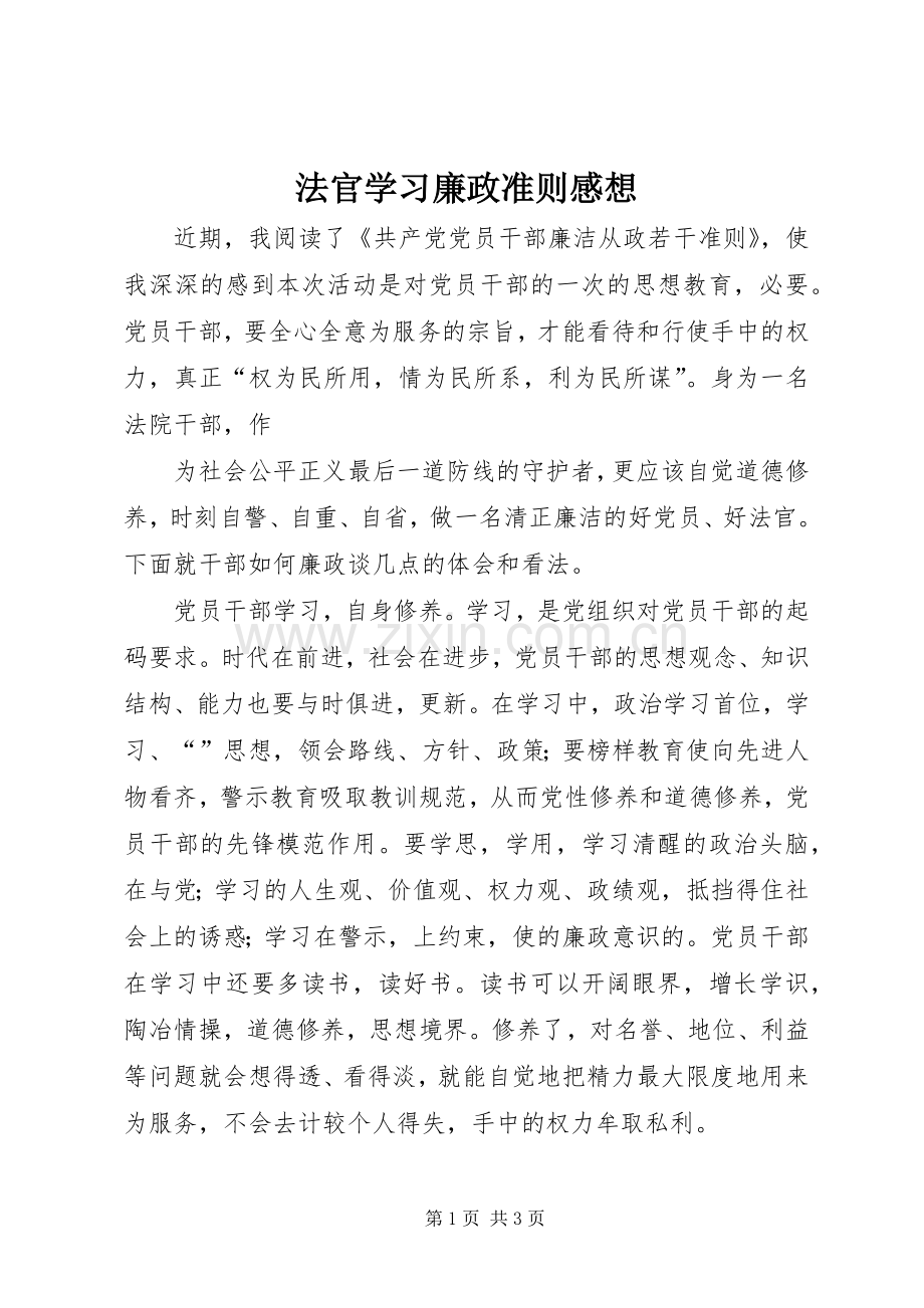 法官学习廉政准则感想 .docx_第1页