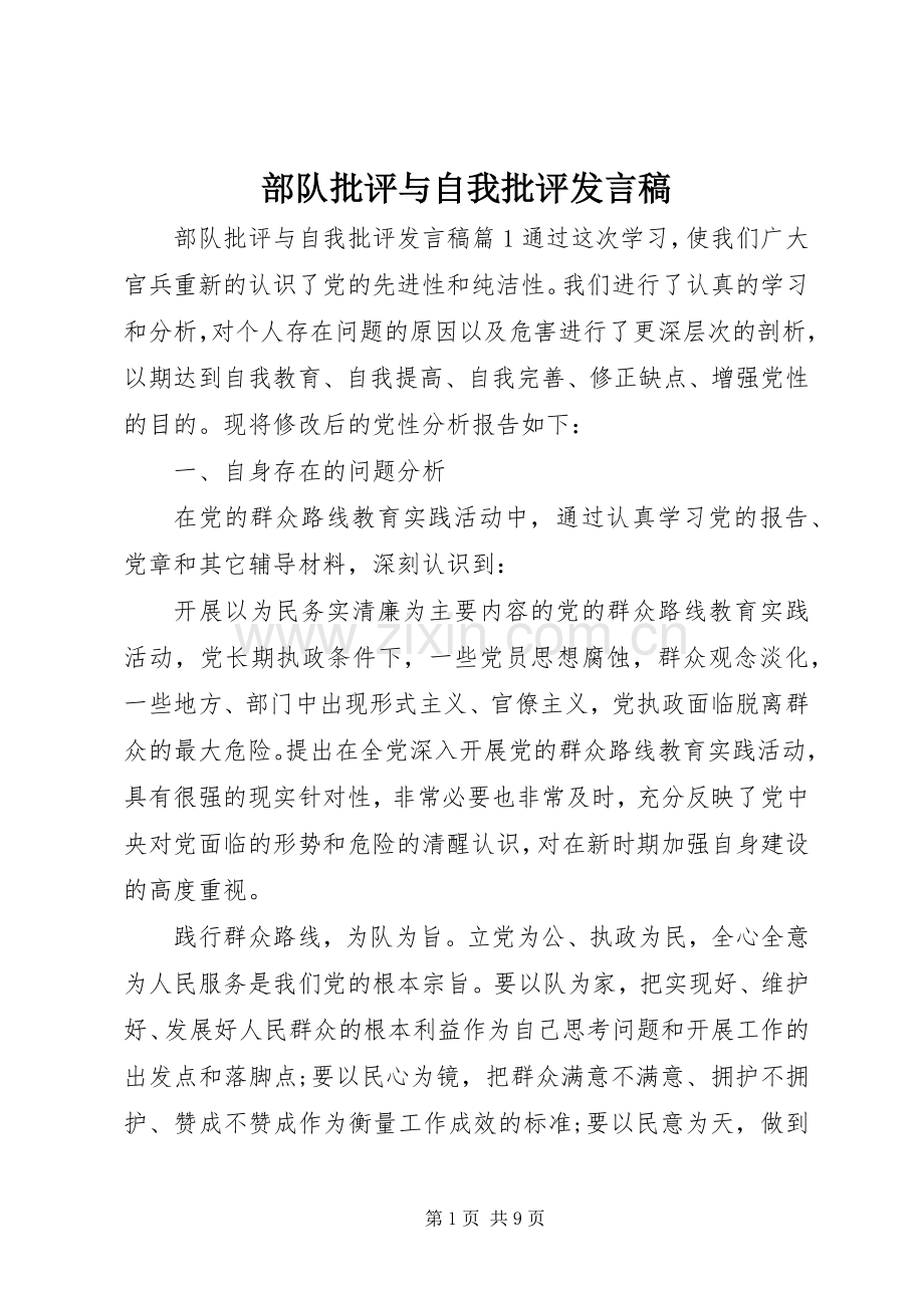 部队批评与自我批评发言稿.docx_第1页