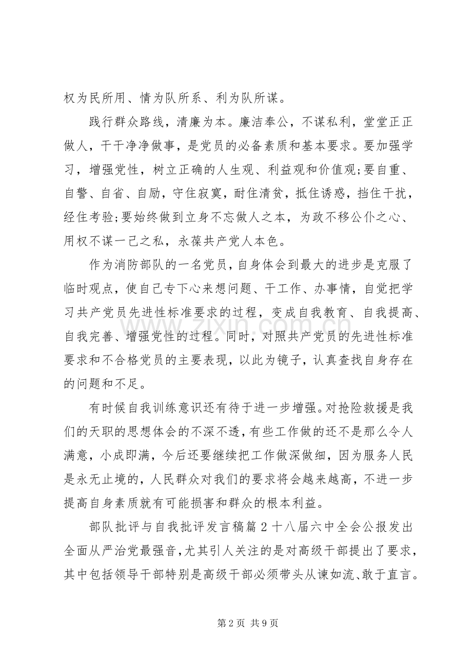 部队批评与自我批评发言稿.docx_第2页