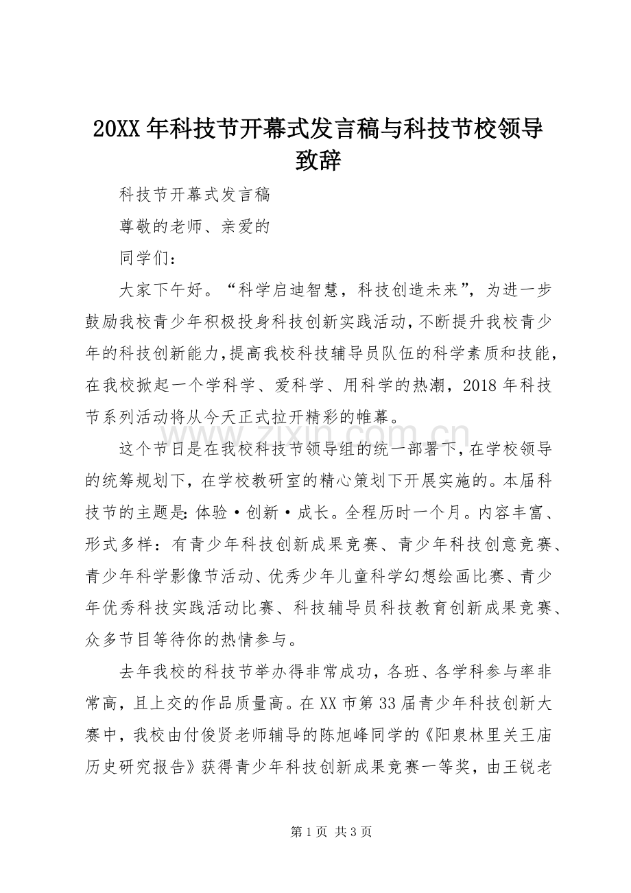 20XX年科技节开幕式发言与科技节校领导致辞.docx_第1页