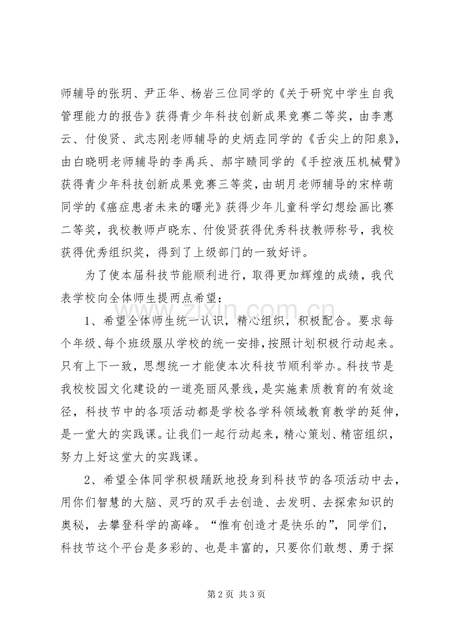 20XX年科技节开幕式发言与科技节校领导致辞.docx_第2页