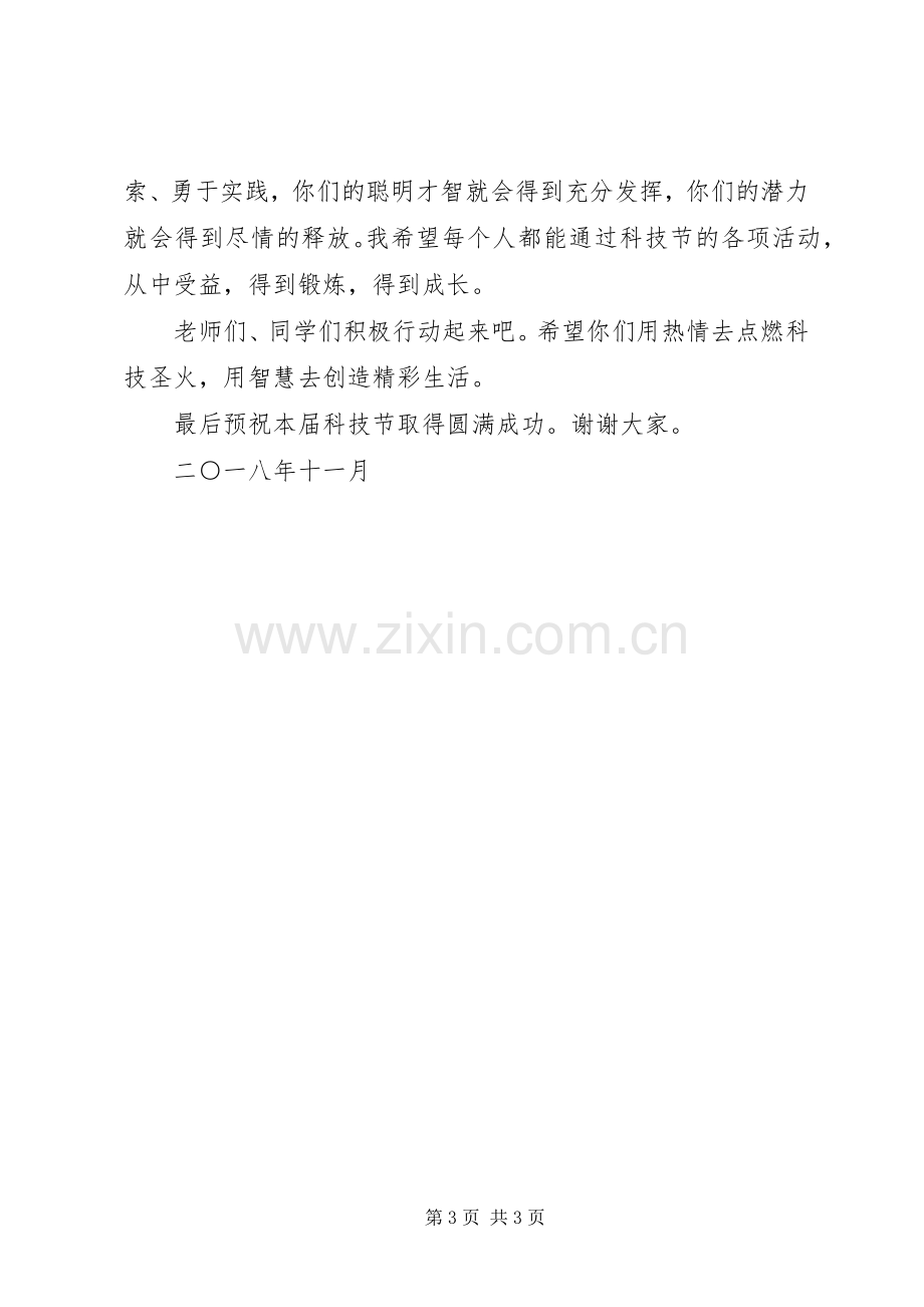 20XX年科技节开幕式发言与科技节校领导致辞.docx_第3页