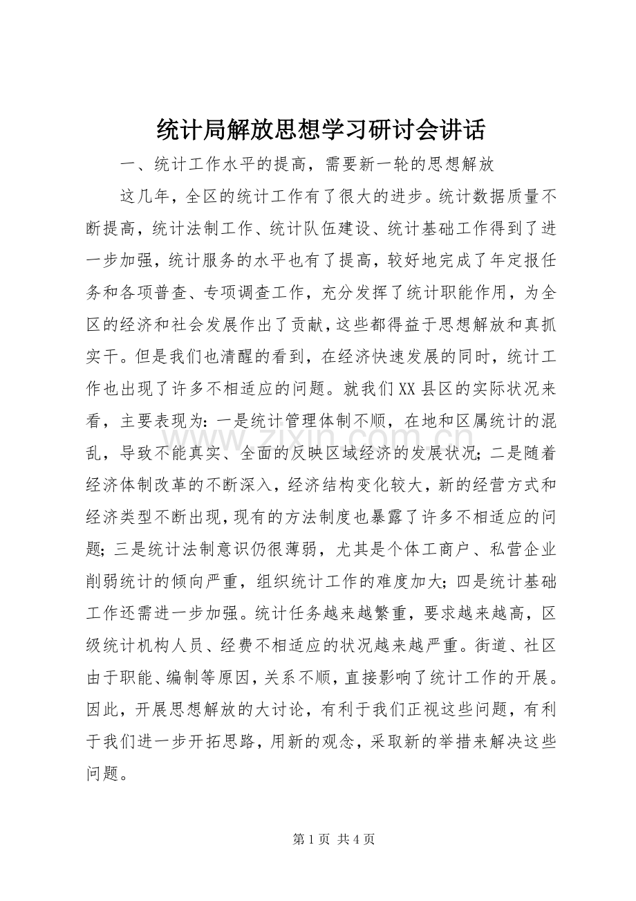 统计局解放思想学习研讨会讲话.docx_第1页