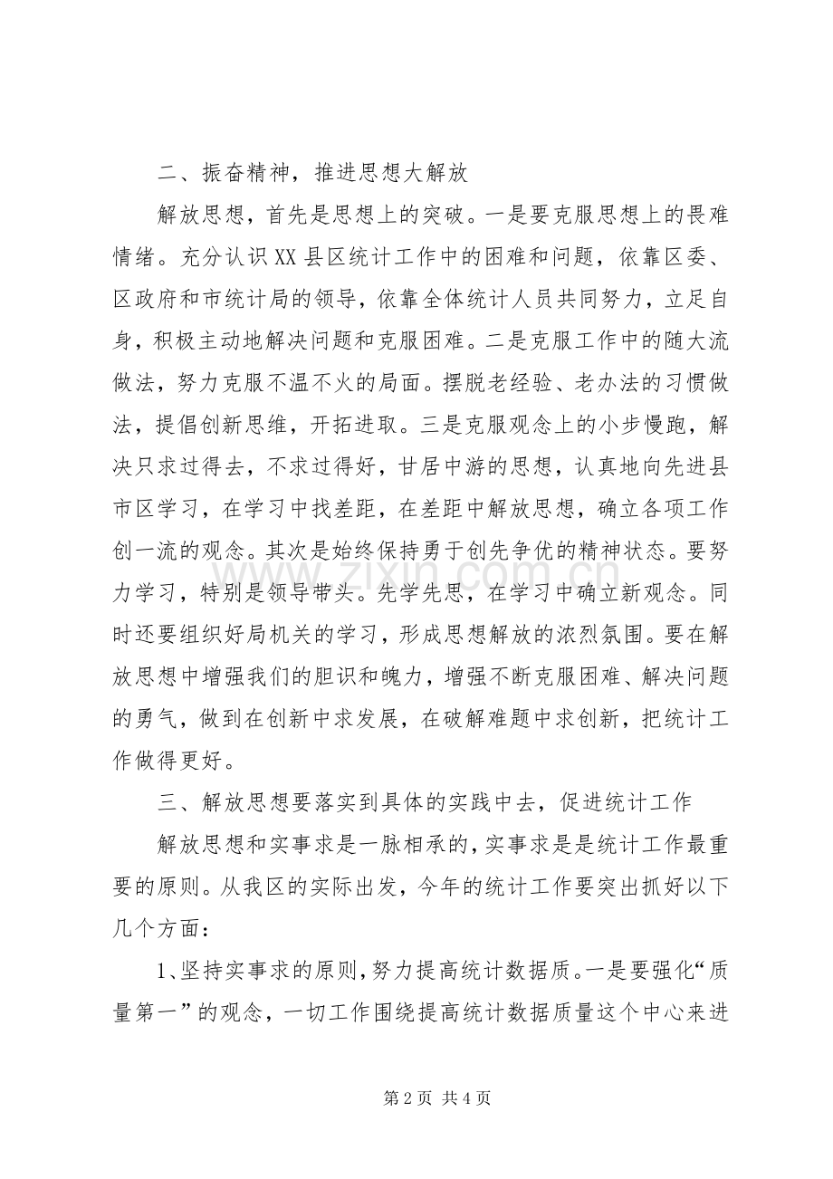 统计局解放思想学习研讨会讲话.docx_第2页