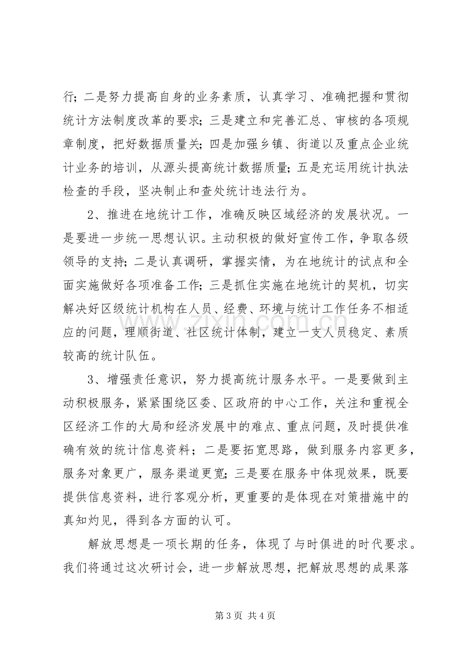 统计局解放思想学习研讨会讲话.docx_第3页