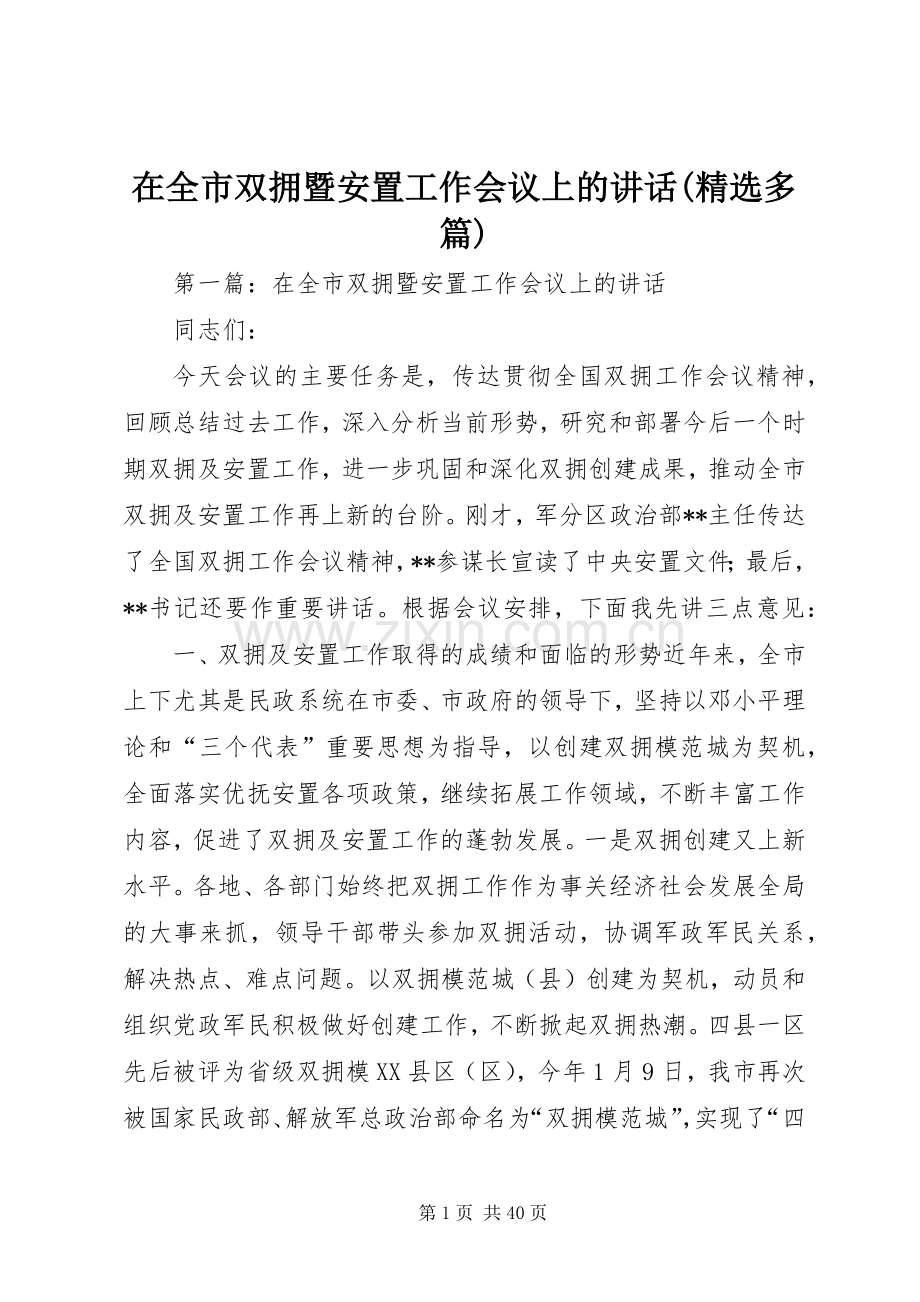 在全市双拥暨安置工作会议上的讲话(多篇).docx_第1页