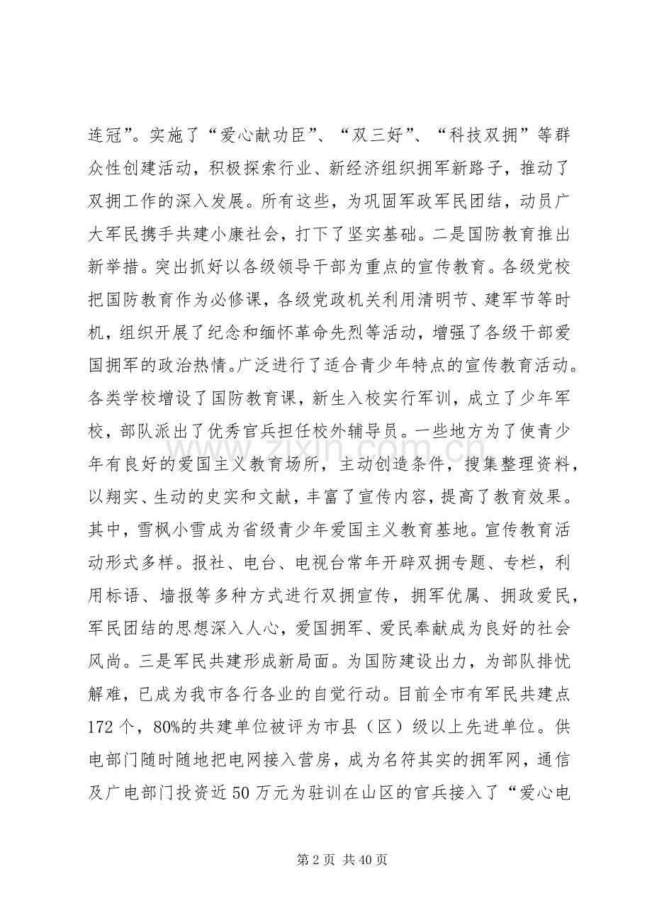 在全市双拥暨安置工作会议上的讲话(多篇).docx_第2页