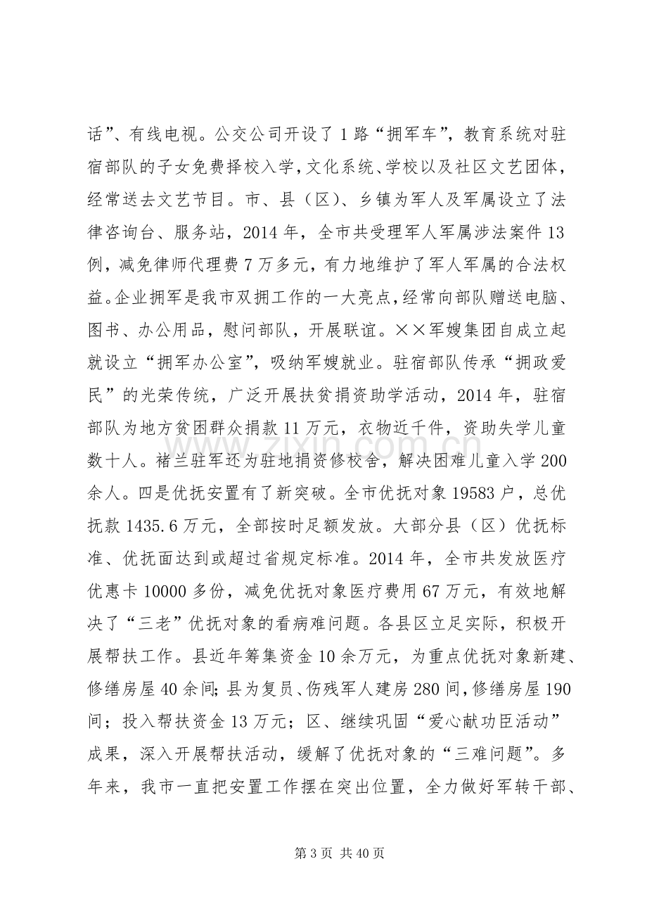 在全市双拥暨安置工作会议上的讲话(多篇).docx_第3页