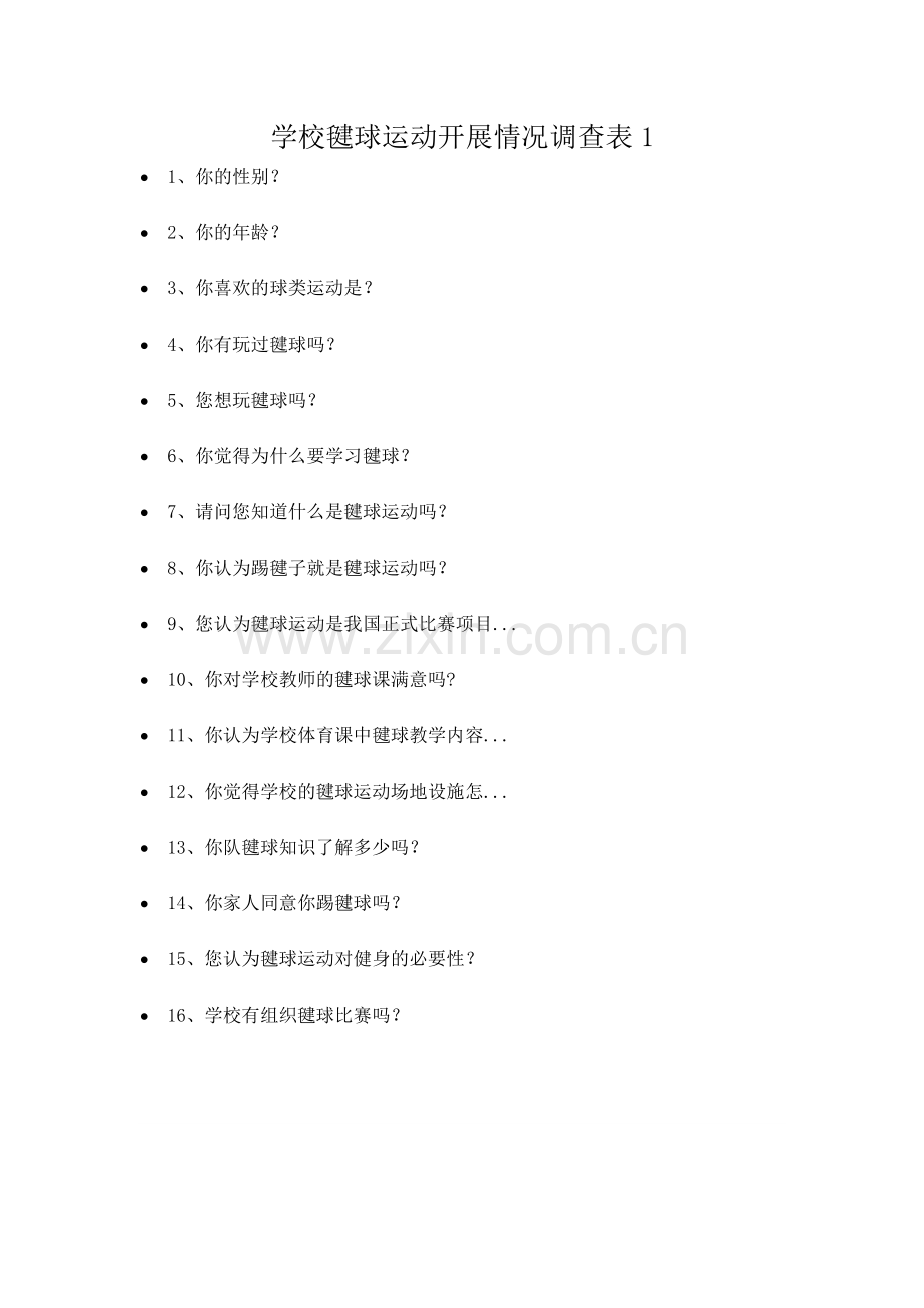 《农村学校的体育特色--毽球教学研究》调查问卷.doc_第1页