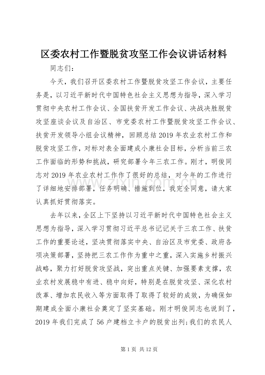 区委农村工作暨脱贫攻坚工作会议讲话材料.docx_第1页