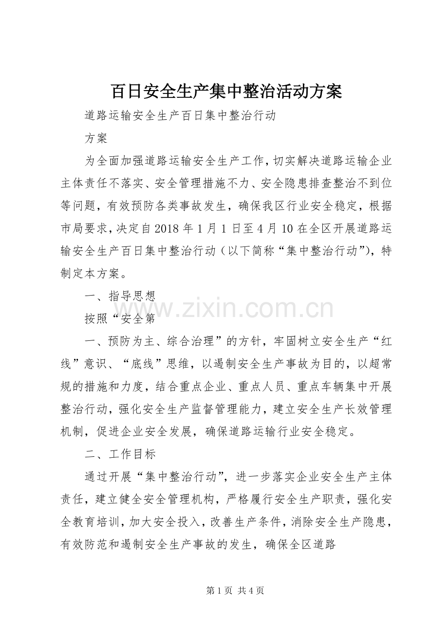 百日安全生产集中整治活动实施方案 .docx_第1页