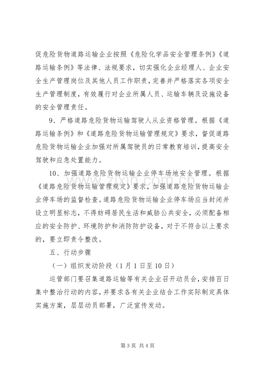 百日安全生产集中整治活动实施方案 .docx_第3页