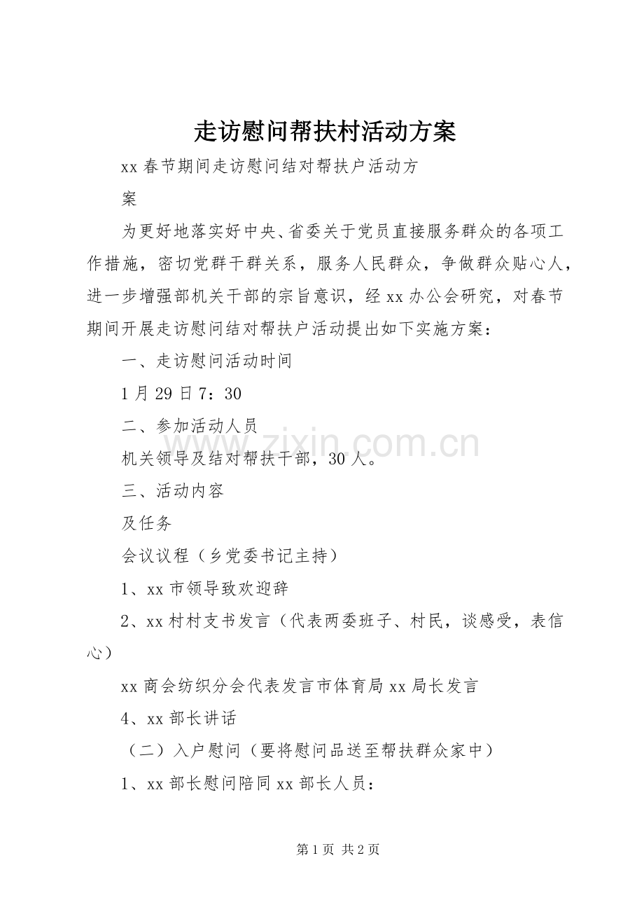 走访慰问帮扶村活动实施方案.docx_第1页