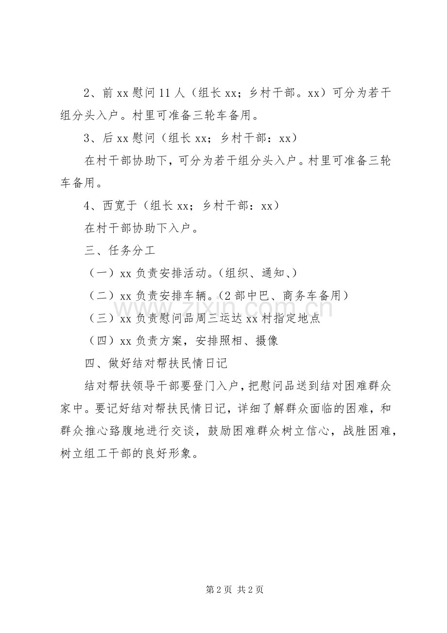 走访慰问帮扶村活动实施方案.docx_第2页