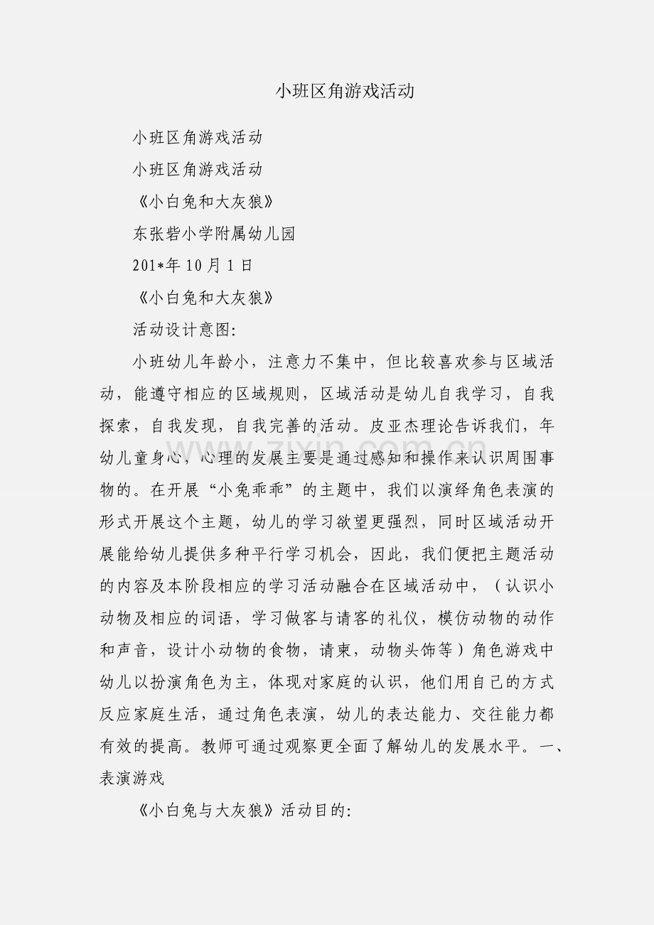 小班区角游戏活动.docx_第1页