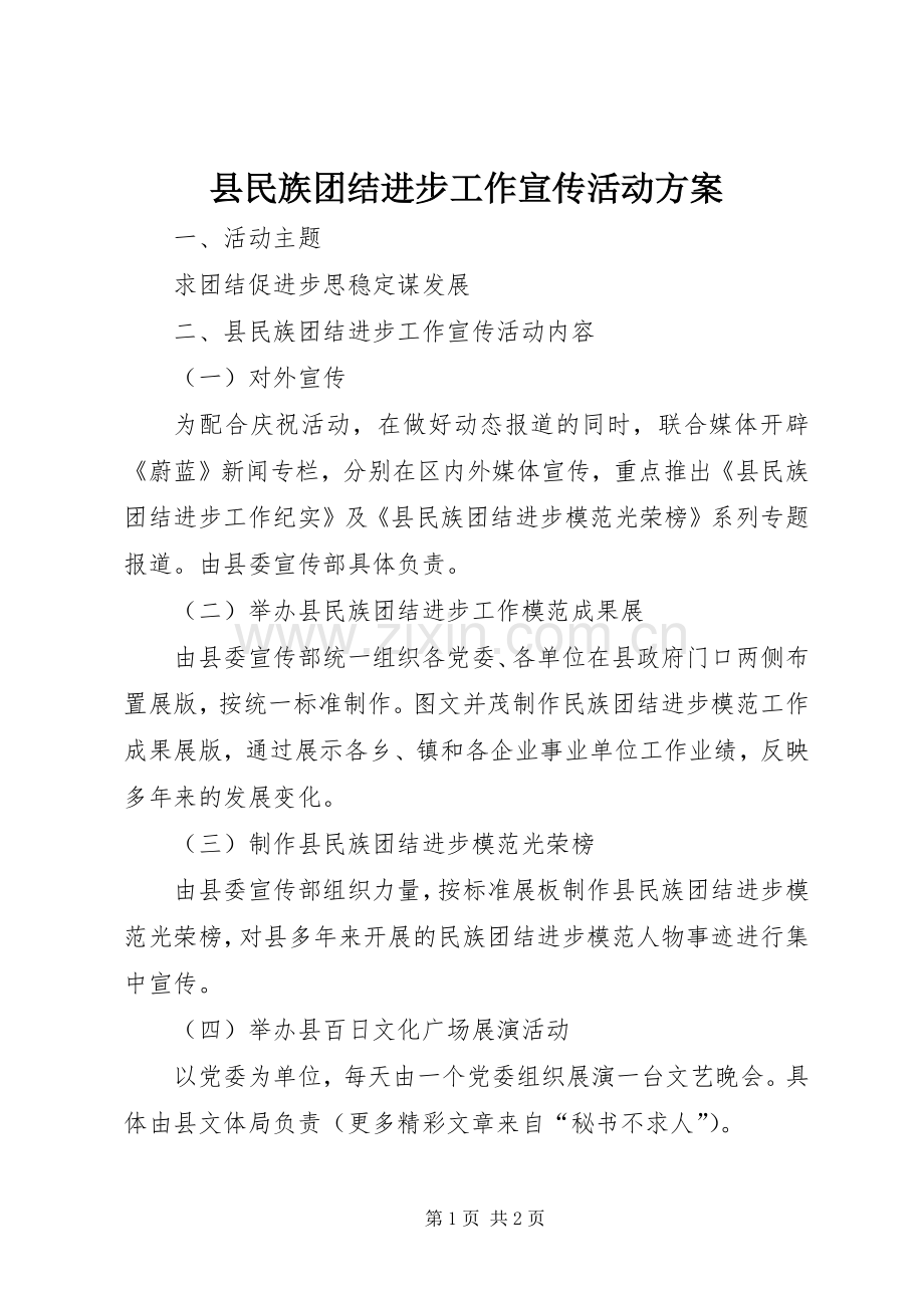 县民族团结进步工作宣传活动实施方案 .docx_第1页