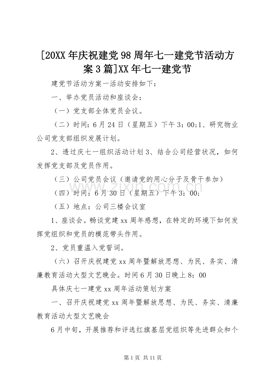 [20XX年庆祝建党98周年七一建党节活动实施方案3篇]XX年七一建党节.docx_第1页