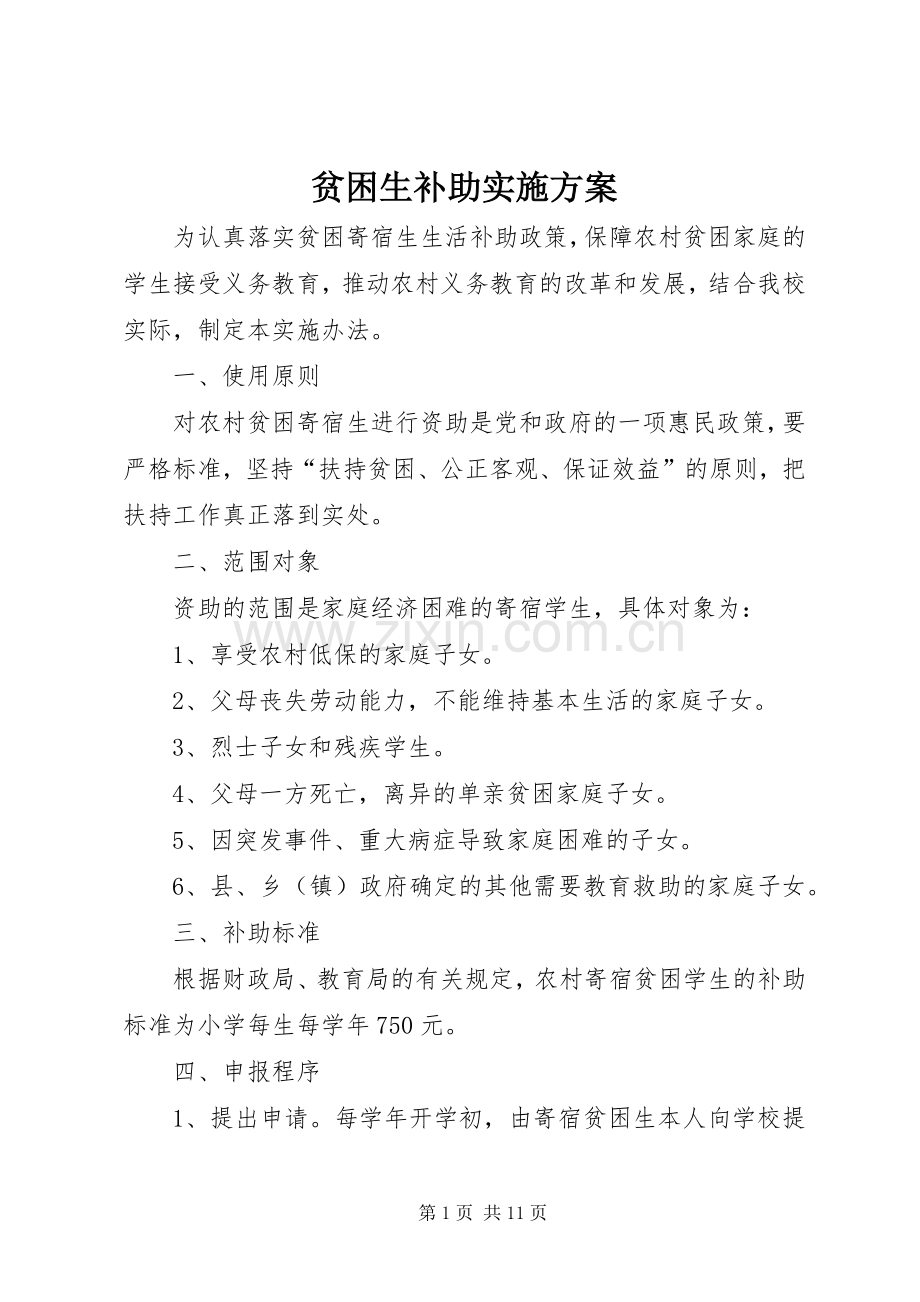 贫困生补助方案.docx_第1页