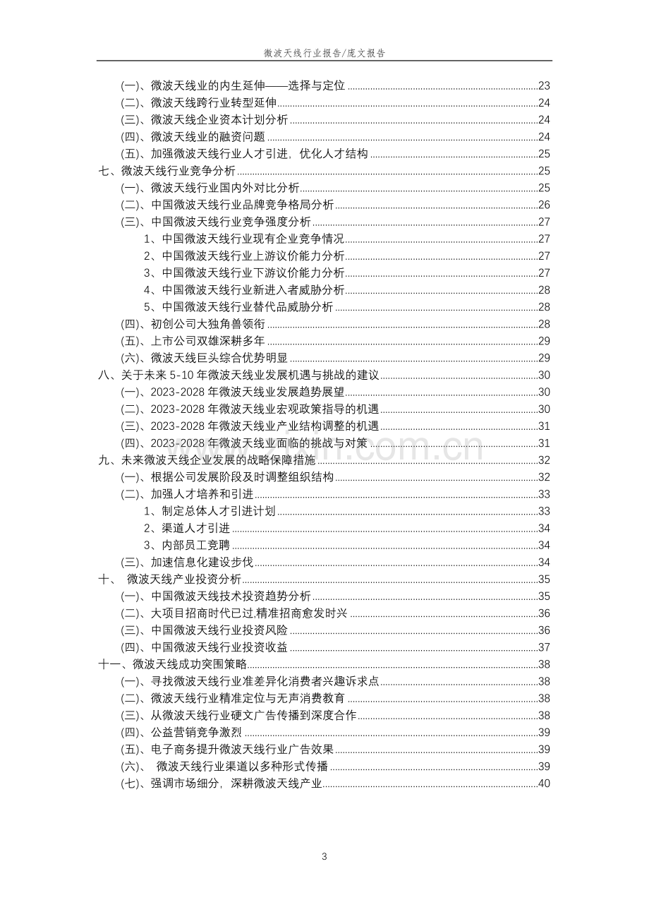 2023年微波天线行业分析报告及未来五至十年行业发展报告.docx_第3页