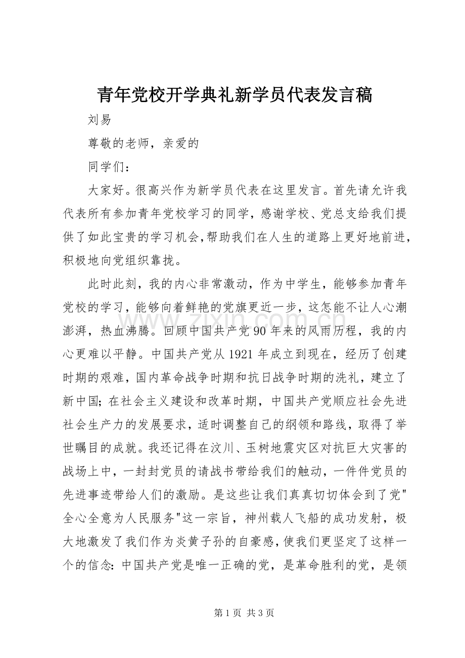 青年党校开学典礼新学员代表发言稿.docx_第1页