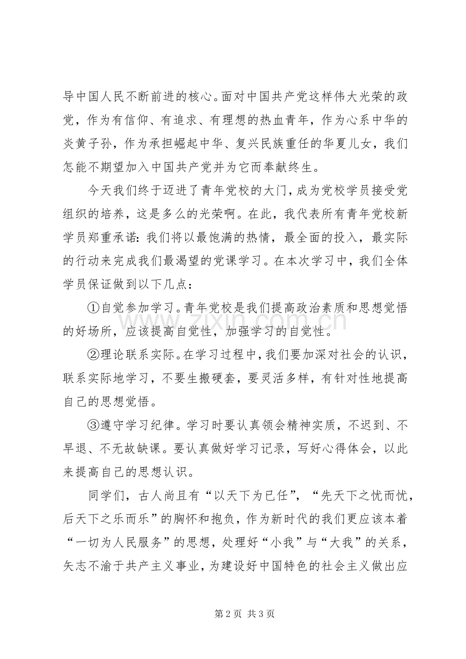 青年党校开学典礼新学员代表发言稿.docx_第2页