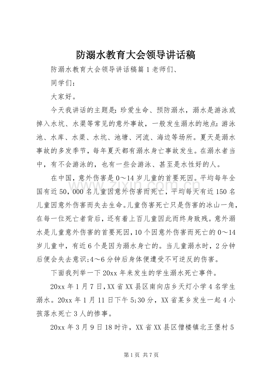 防溺水教育大会领导讲话稿.docx_第1页