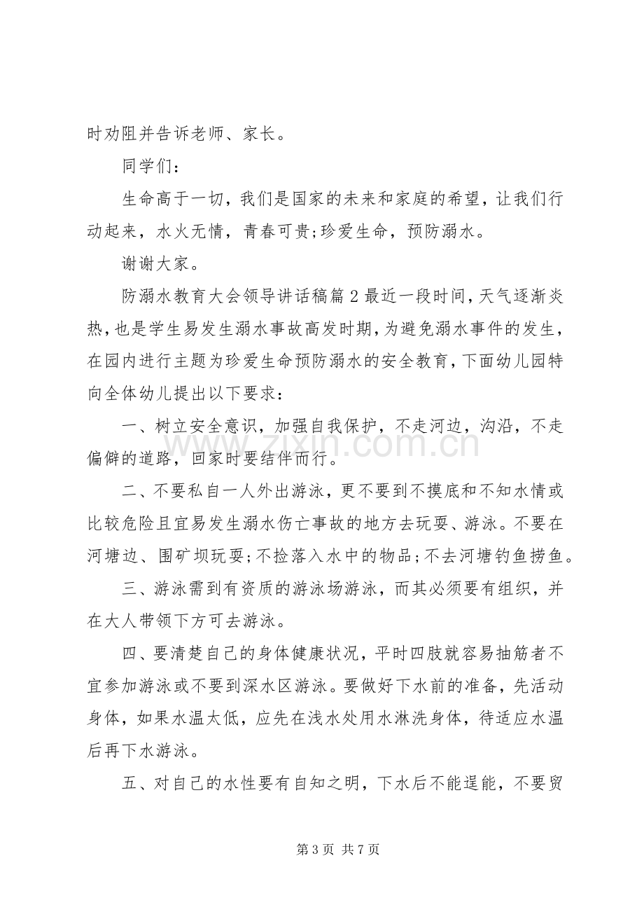 防溺水教育大会领导讲话稿.docx_第3页