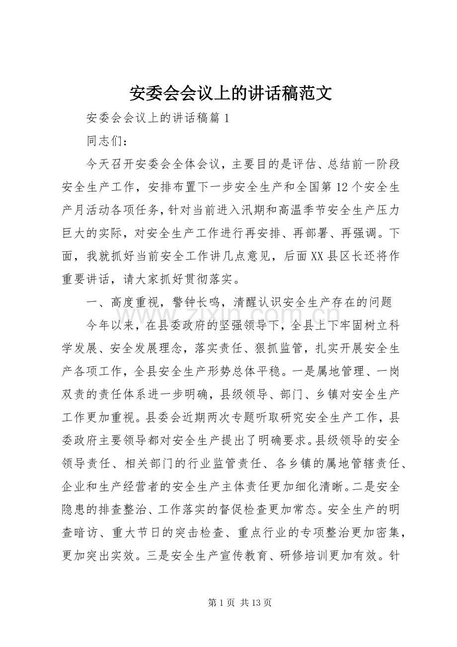 安委会会议上的讲话稿范文.docx_第1页