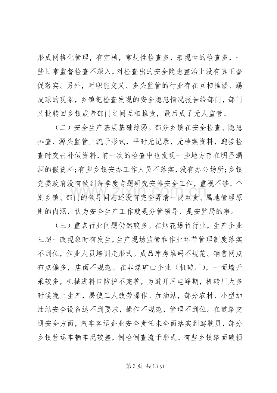 安委会会议上的讲话稿范文.docx_第3页