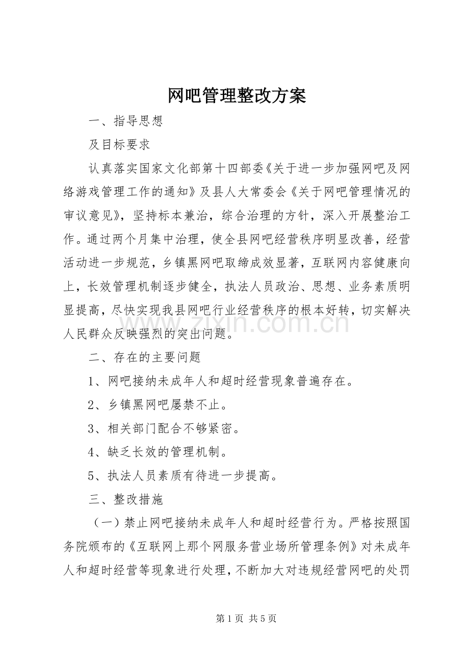 网吧管理整改实施方案.docx_第1页