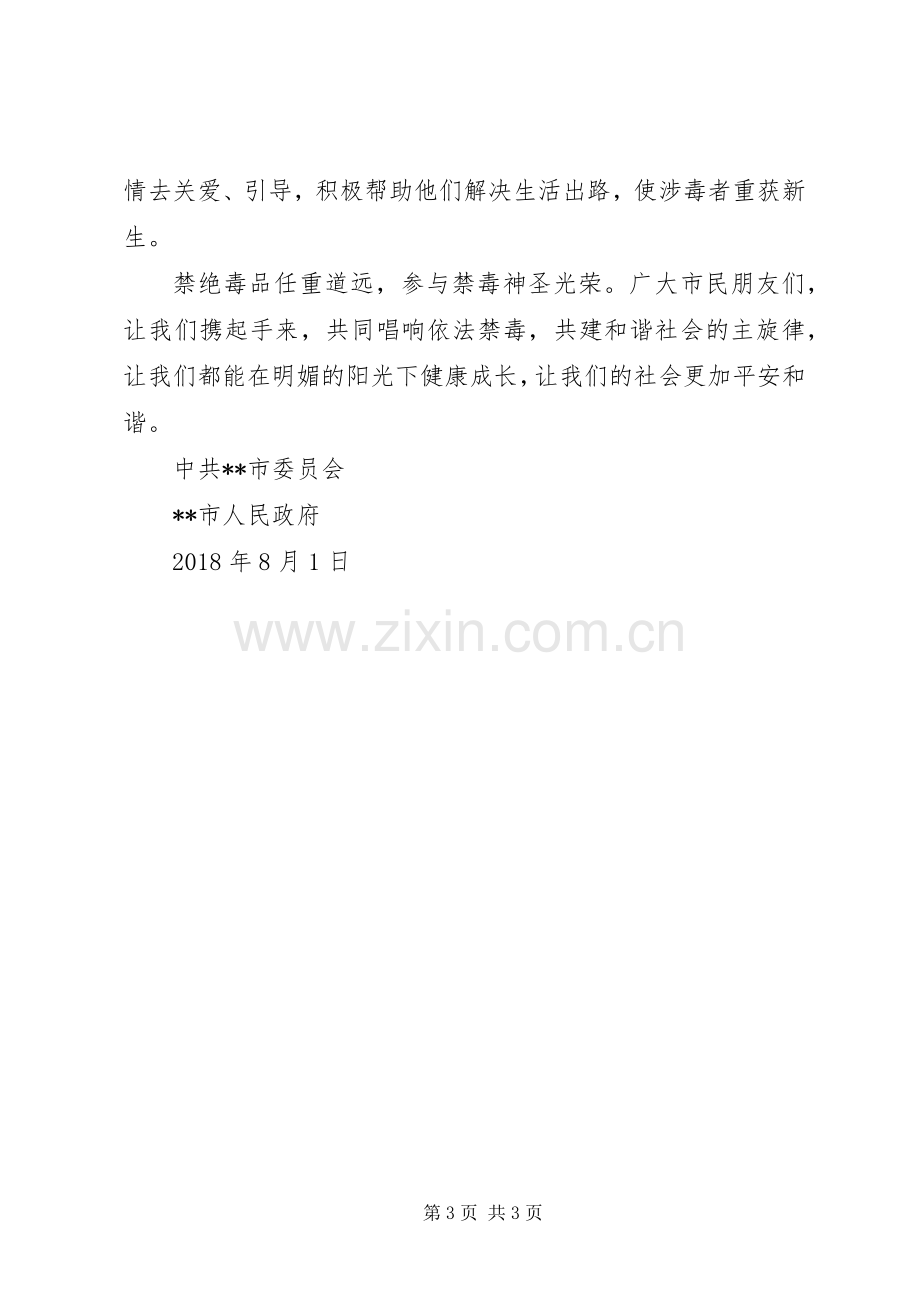 20XX年创建全国禁毒示范城市倡议书.docx_第3页