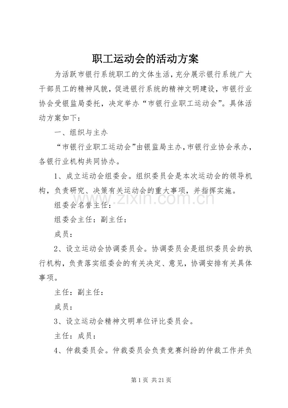 职工运动会的活动实施方案.docx_第1页