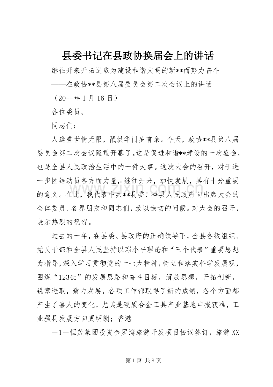 县委书记在县政协换届会上的讲话.docx_第1页