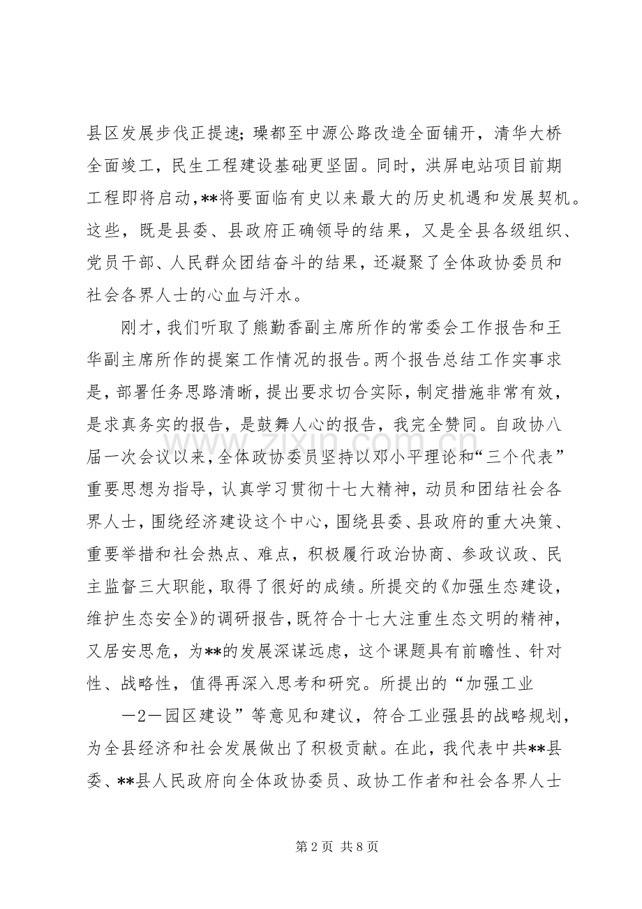 县委书记在县政协换届会上的讲话.docx_第2页