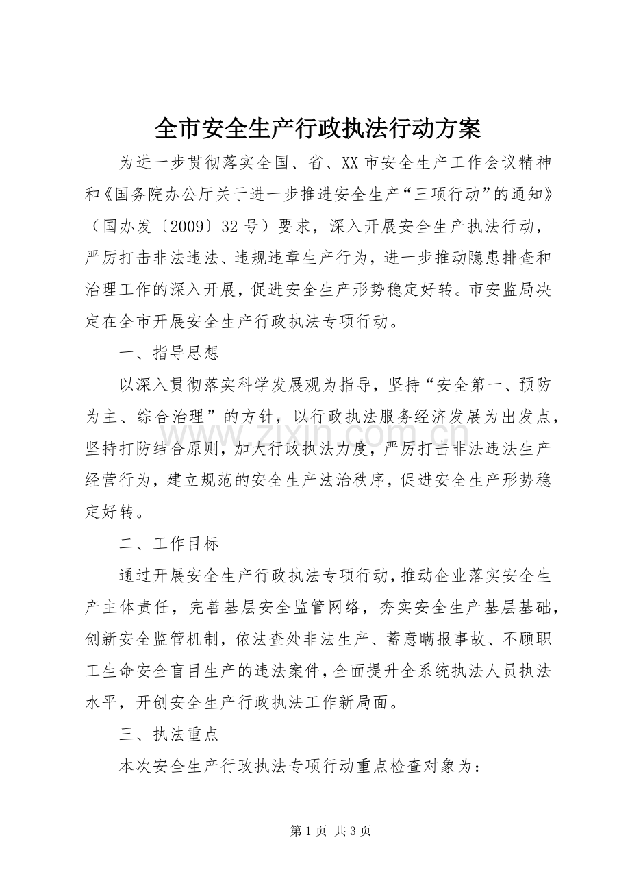 全市安全生产行政执法行动实施方案.docx_第1页