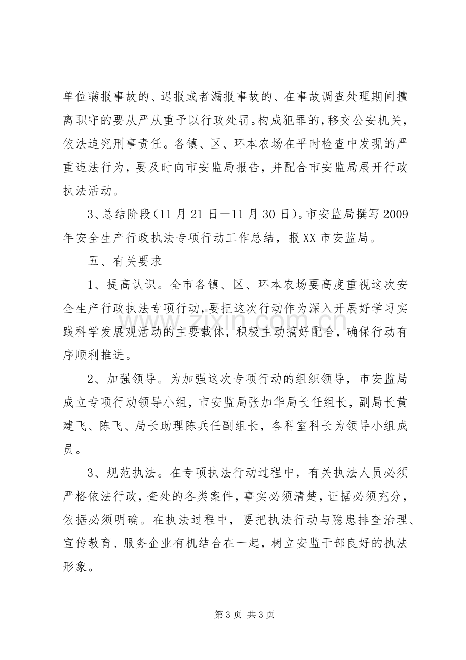 全市安全生产行政执法行动实施方案.docx_第3页