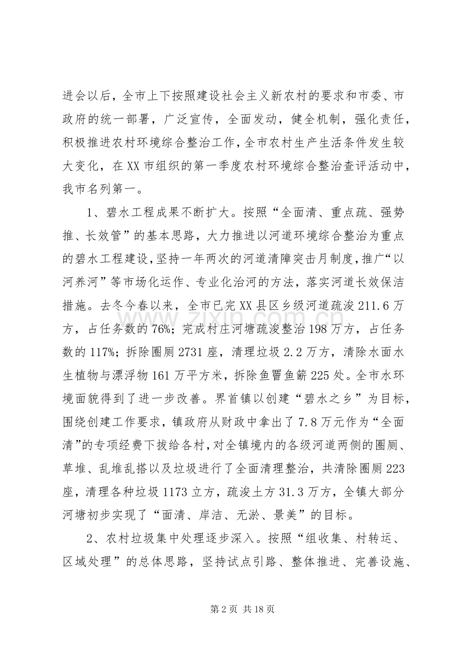 在全市农村环境卫生集中整治动员电话会议发言.docx_第2页