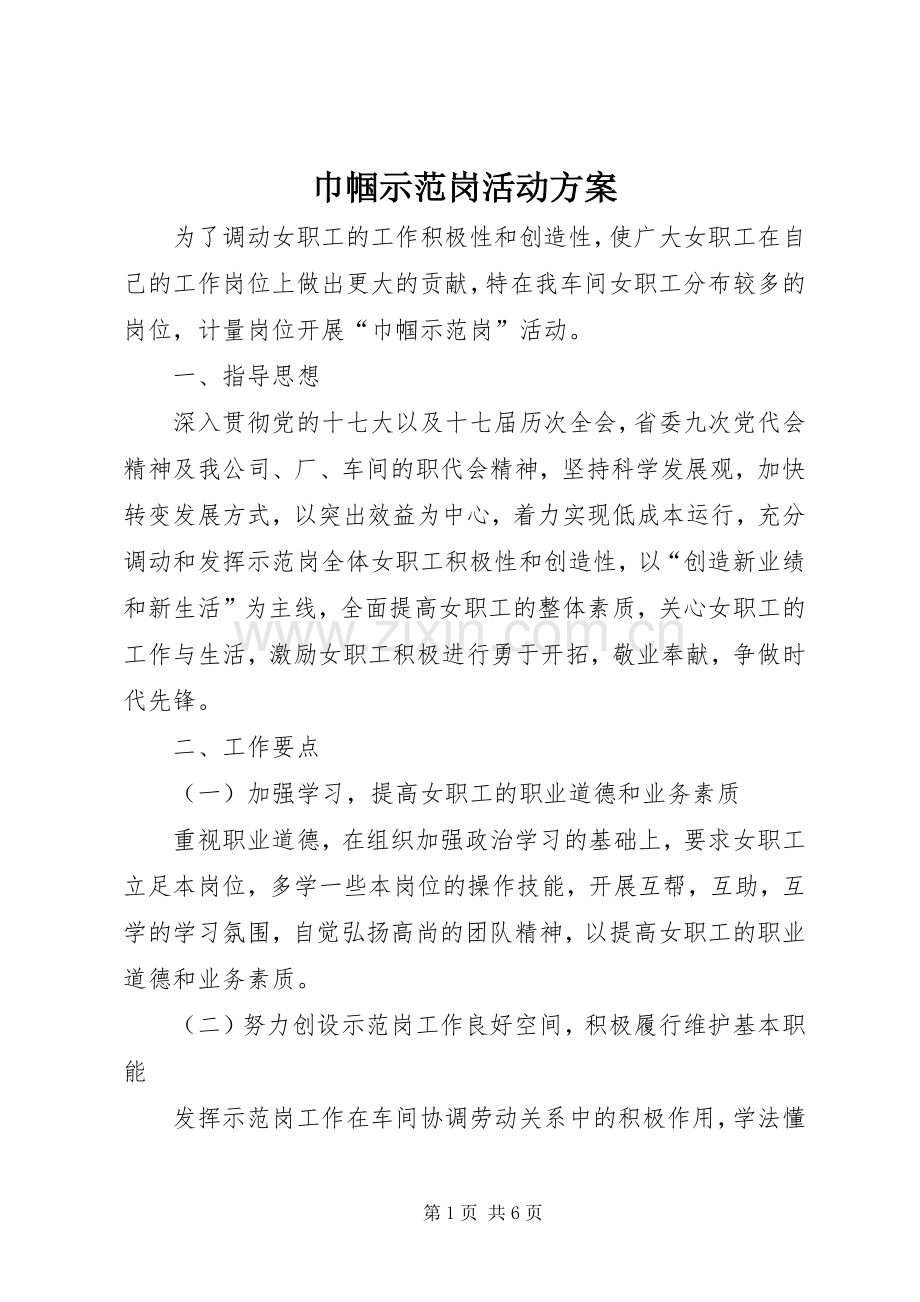 巾帼示范岗活动实施方案.docx_第1页