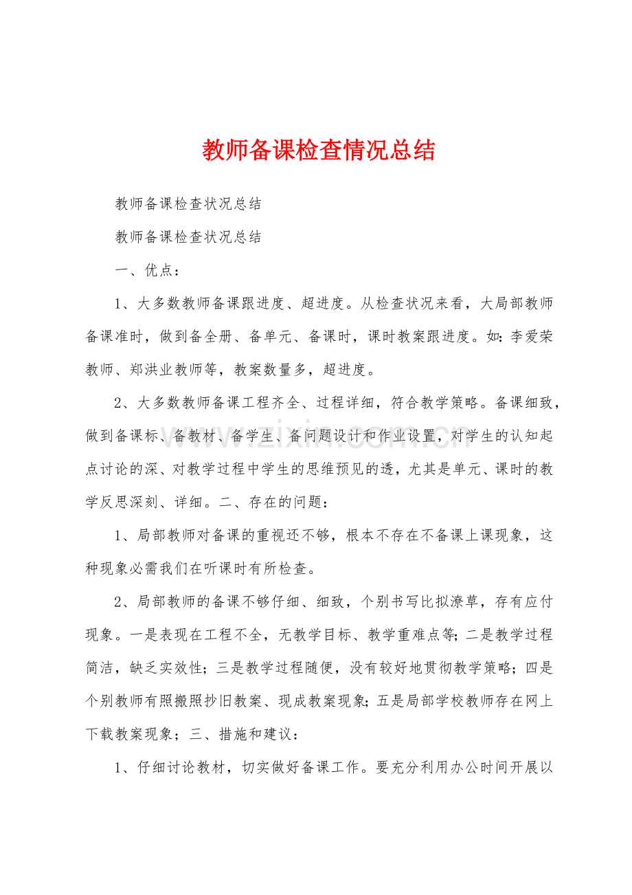 教师备课检查情况总结.docx_第1页