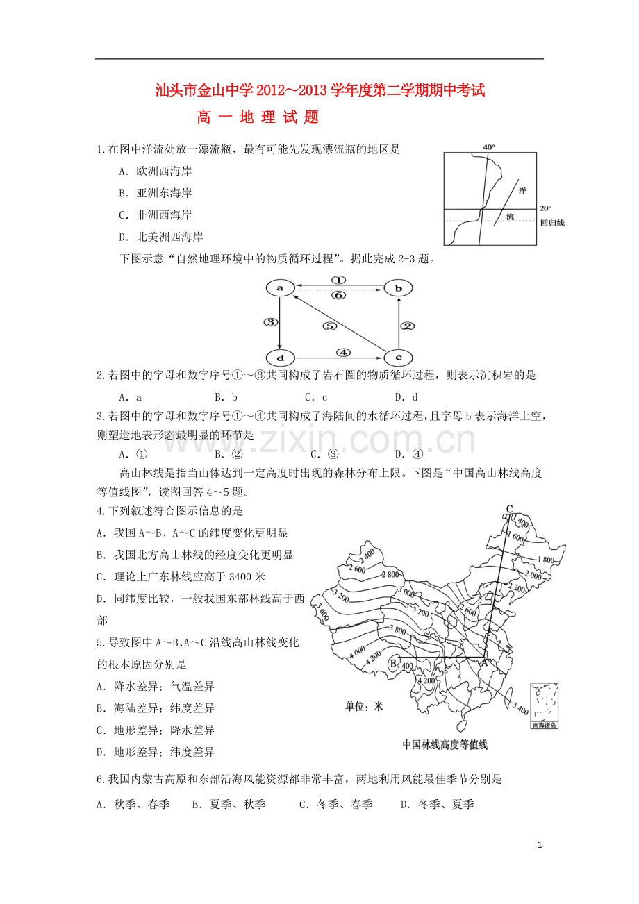 广东省汕头市2012-2013学年高一地理下学期期中试题湘教版.doc_第1页