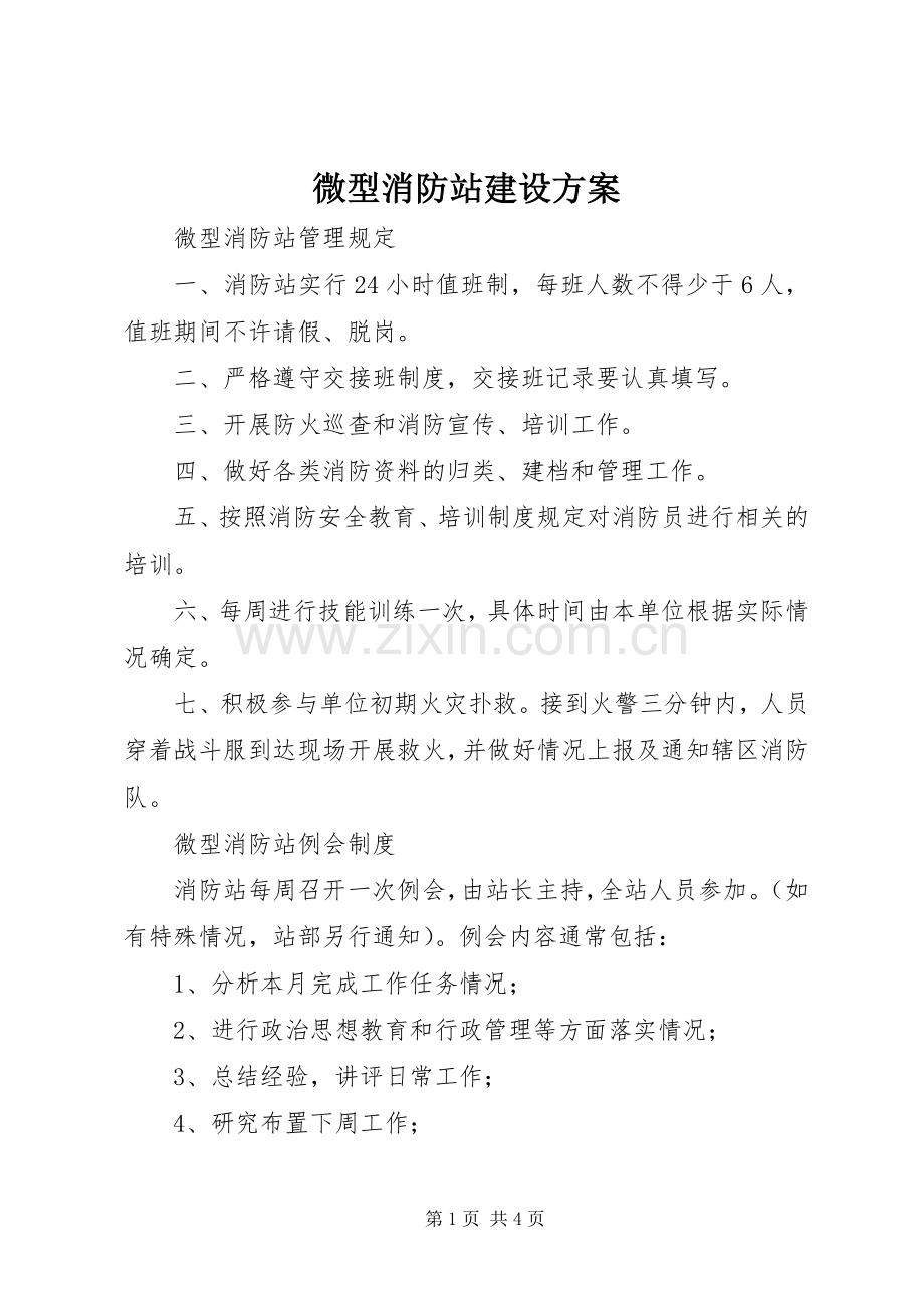 微型消防站建设实施方案 .docx_第1页