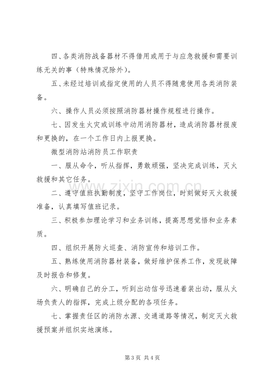 微型消防站建设实施方案 .docx_第3页