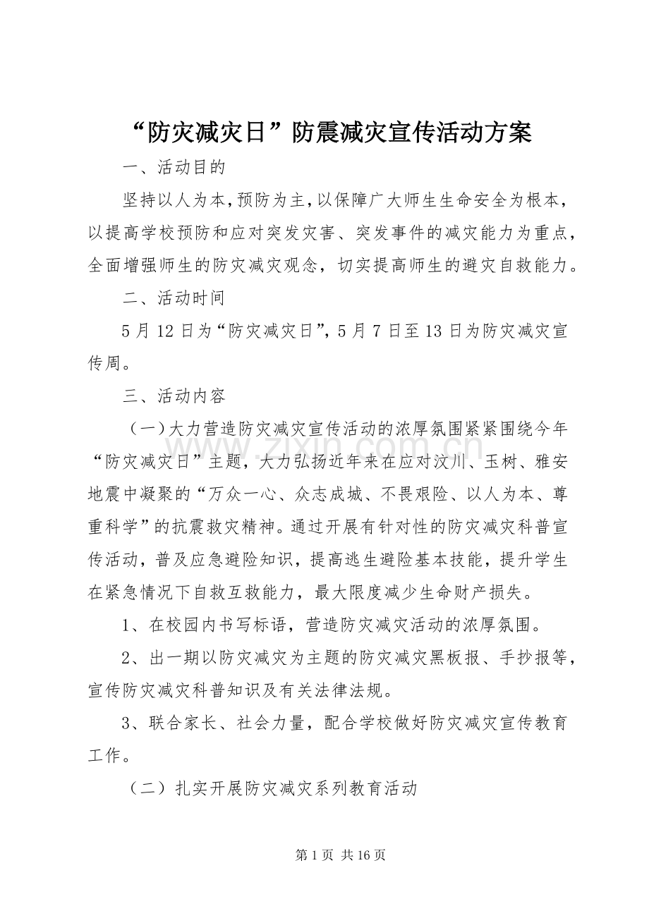 “防灾减灾日”防震减灾宣传活动实施方案.docx_第1页