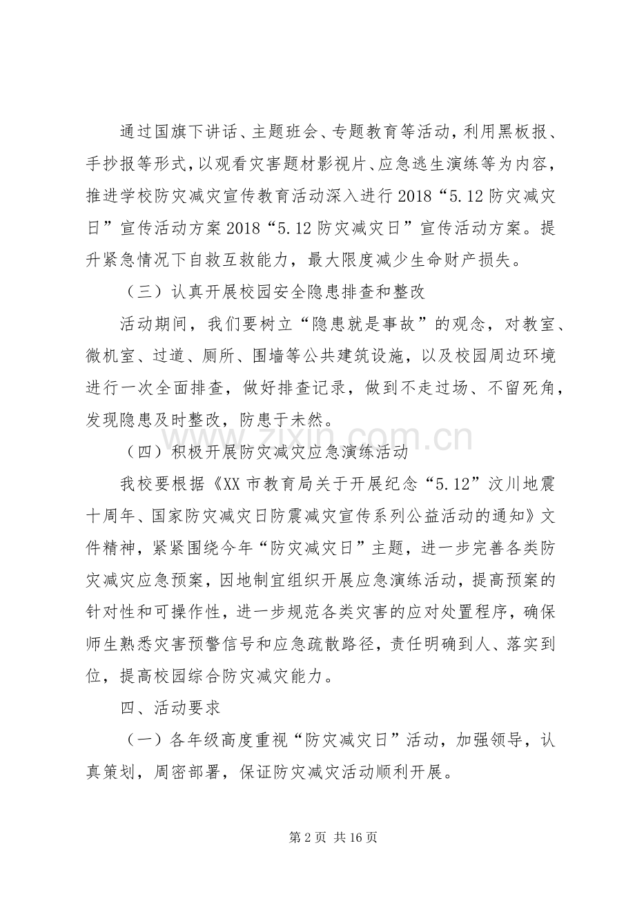 “防灾减灾日”防震减灾宣传活动实施方案.docx_第2页