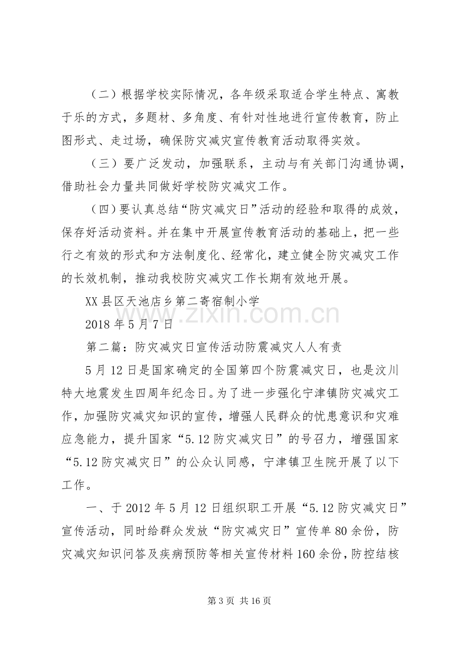 “防灾减灾日”防震减灾宣传活动实施方案.docx_第3页