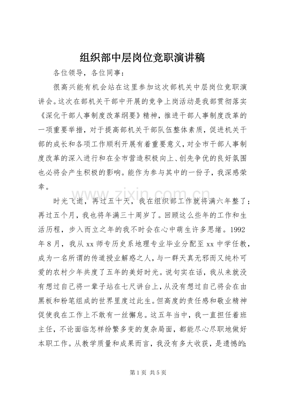 组织部中层岗位竞职演讲稿.docx_第1页