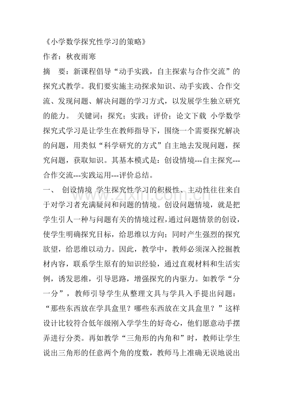 小学数学探究性学习的策略.doc_第1页