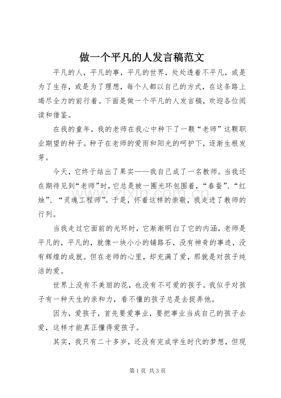 做一个平凡的人发言范文.docx_第1页