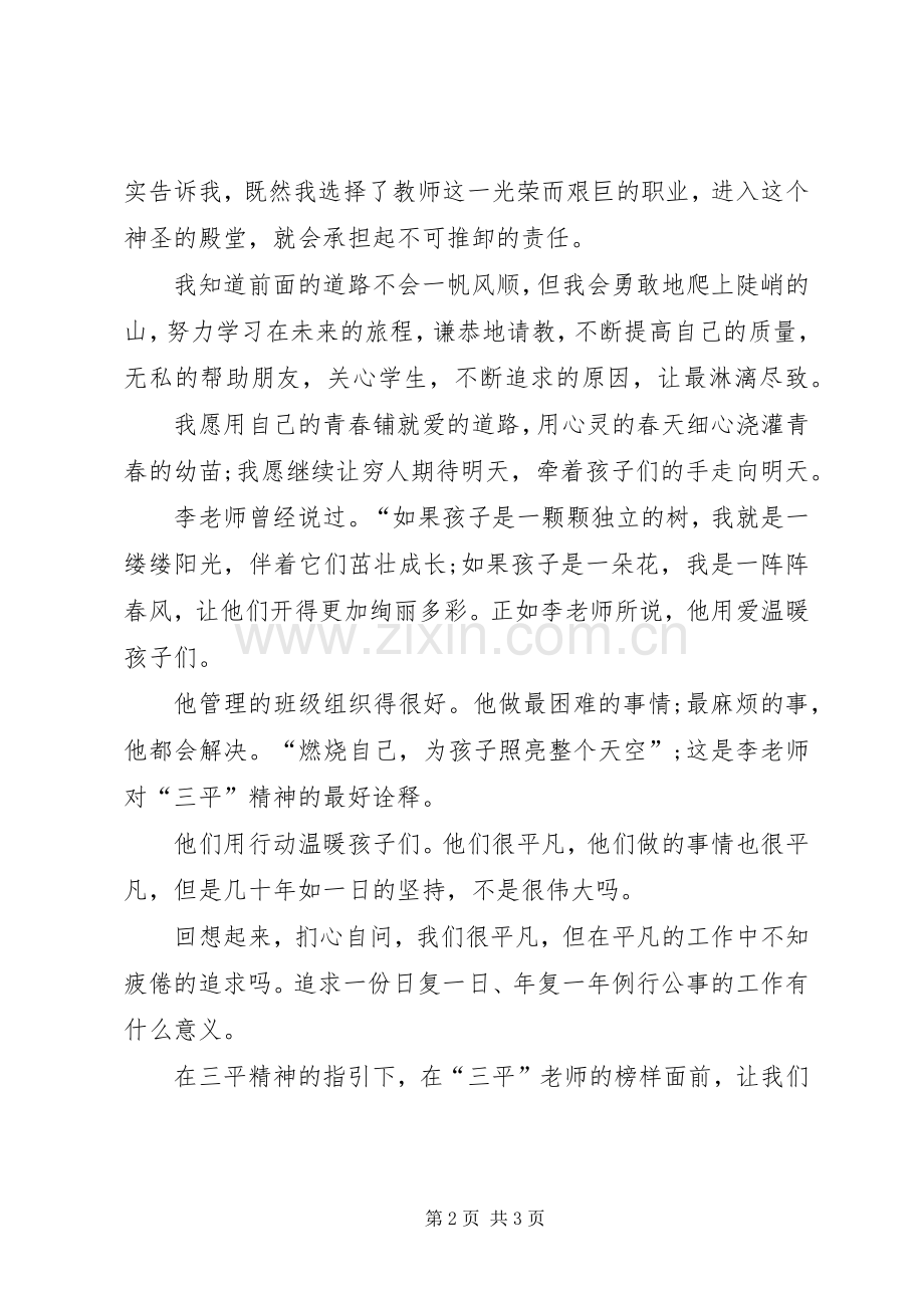 做一个平凡的人发言范文.docx_第2页